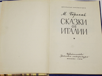 Горький сказки об италии иллюстрации. Горьковские сказки. Рассказы и сказки горький. Горьковские сказки. Сказки горького.