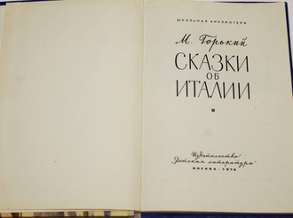 Горький М. Сказки об Италии. М.: Детская литература. 1970г.