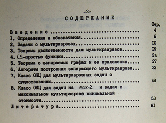 Карзанов А.В. Задачи о мультиразрезах и методы и их решения. Препринт. М.: Всесоюз. науч. исслед. институт сист. исслед. 1982.