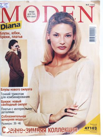 Журнал &quot;Diana Moden (Диана моден)&quot; № 8/1999