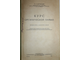 Хотинский Е.С. Курс органической химии. Харьков: Изд.ХГУ. 1952г.