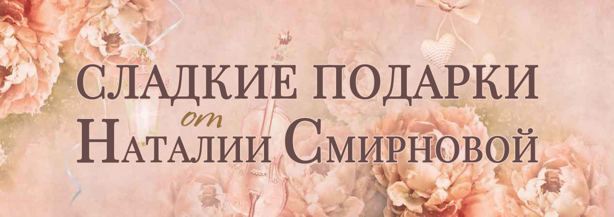Авторский свит-дизайн от Наталии Смирновой. Съедобные букеты и композиции из конфет в подарок