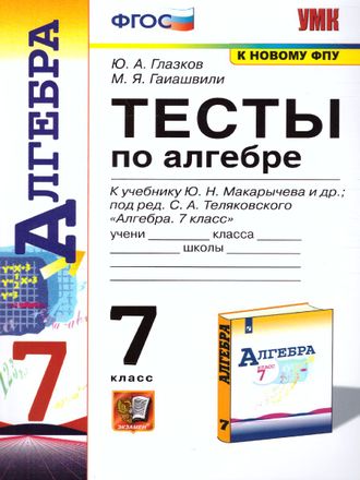 Глазков Алгебра Тесты 7 кл к УМК Макарычев (Экзамен)