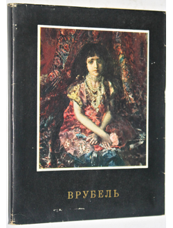 Ракитин В.И. Михаил Врубель. Л.: Искусство. 1971г.