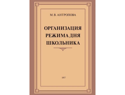 Организация режима дня школьника. М.В. Антропова (1957)