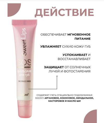 БАЛЬЗАМ для губ SOS-восстановление Экспресс-уход 15мл БЕЛИТА Sweet lips