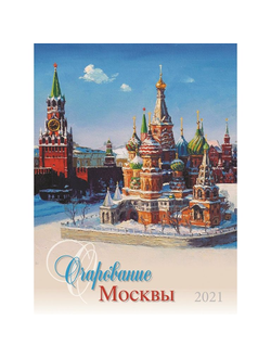 Календарь КОНТЭНТ на 2021 год 420x560 мм (Очарование Москвы)