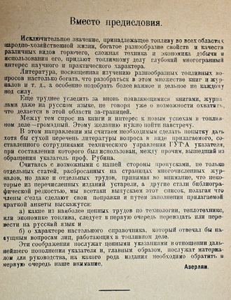 Список литературы о топливе и его использовании. М.: Главлит, 1923.