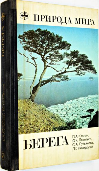 Каплин П.А., Леонтьев О.К.и др. Берега. М.: Мысль. 1991г.