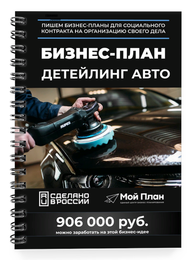 Бизнес-план для социального контракта в 2022 г. Ниша: Детейлинг авто. Форма: Самозанятость.