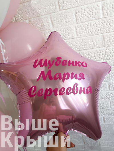 Именной шар для выписки из роддома в Ростове