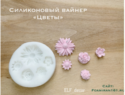 Силиконовый вайнер «Цветы» (ELF_decor)