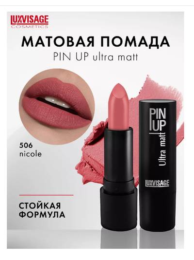 Матовая стойкая помада для губ PIN-UP Ultra matt увлажняющая