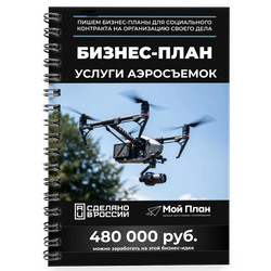 Бизнес-план для социального контракта 2022 г. Ниша: Аэросъемка. Форма: Самозанятость.
