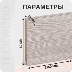 Плинтус МДФ teckwood в ламинированной пленке дуб крем характеристики - длина, высота, толщина