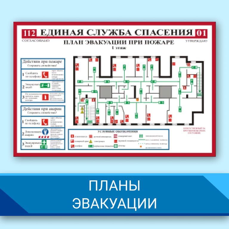 Планы эвакуации