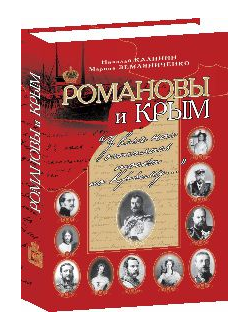Романовы и Крым