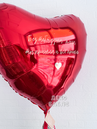Большой фольгированный медведь с надписью with love и красное сердце с индивидуальным текстом