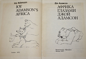 Адамсон Дж. Африка глазами Джой Адамсон. М.: Прогресс. 1977г.