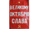 лозунг "60-й октябрь - слава!" бумага масло Дмитриев Н.В. 1977 год