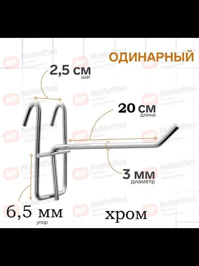 220001 Крючок металлический на торговую решетку-сетку хром, L=200, мм d=3 мм