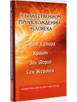 Шульц М. Санат Кумара. Крайон. Эль Мория. Сен-Жермен. О божественном происхождении человека. Взаимосвязь Микрокосма и Макрокосма. М.: Амрита-русь. 2017г.