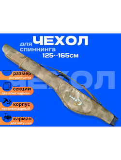 Чехол для спиннингов #S-125-165 (cм) размер регулируется, 2-секции цвет: мультикам, 1-карман для мелочей, тип: жесткий