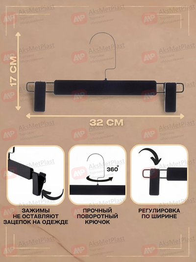 AM213 Вешалка пластиковая брючная с покрытием soft-touch цвет: черный L= 320 мм крючок вкручивается