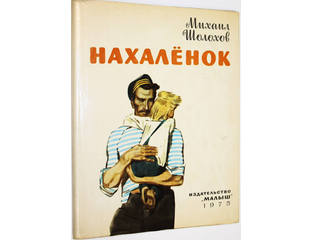 Купить книгу: Шолохов М. Нахаленок. Интернет-магазин ‘Старый Ростов ...