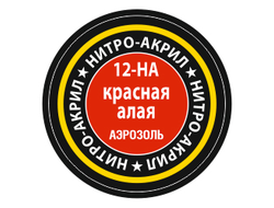 Звезда: Краска нитро-акриловая - №12 "Красная-алая"