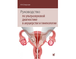 Руководство по ультразвуковой диагностике в акушерстве и гинекологии. Озерская И. А. &quot;МЕДпресс-информ&quot;. 2023