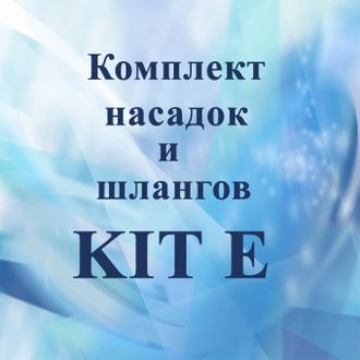 Комплект насадок и шлангов KIT E