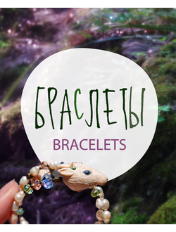 Необычные браслеты из коллекции волшебных украшений Legenda Vincento