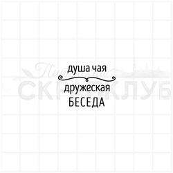 Штамп Душа чая дружеская беседа