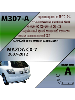 ТСУ для MAZDA CX-7  2007-2012