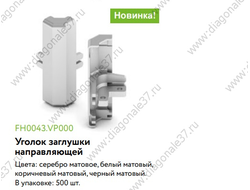 Уголок заглушки направляющей 4в1  цвет  отделки ..... FH0043.VP000 Aristo