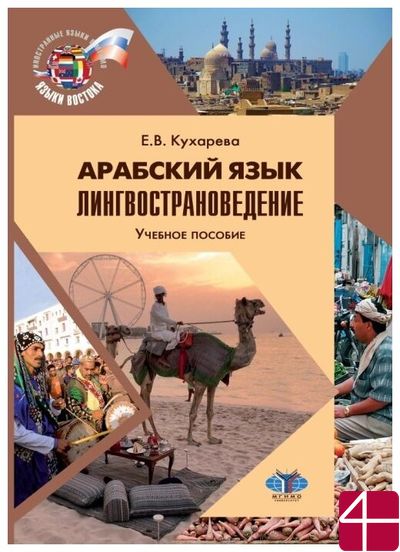 Арабский язык. Лингвострановедение. Учебное пособие. Кухарева Е.В.