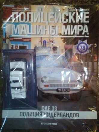 Журнал &quot;Полицейские машины мира&quot; № 78. DAF 33 &quot;Полиция Нидерландов&quot;.