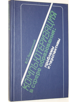 Гершунский Б. С. Компьютеризация в сфере образования. Проблемы и перспективы. М.: Педагогика. 1987г.