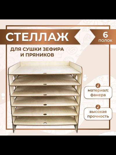 Стеллаж для сушки зефира/пряников/печенья на 6 полок