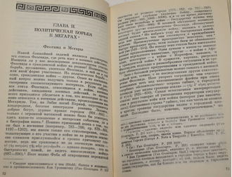 Доватур А.И. Феогнид и его время. Л.: Наука. 1989г.