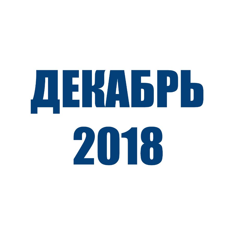 Отгрузки ТД Орион (Декабрь 2018)