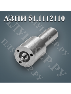 РАСПЫЛИТЕЛЬ ФОРСУНКИ АЗПИ 51.1112110 (51)