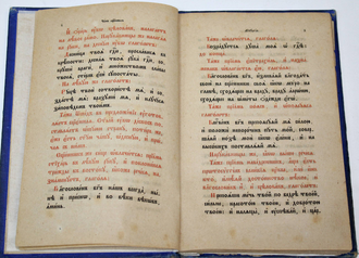Литургия Иоанна Златоустого. 190?.