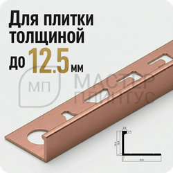 Окантовочный плиточный профиль из алюминия 12 мм. NEEXY PV03-14 MRG Розовый матовый 2.7 м.
