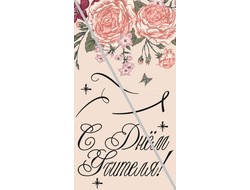 Наклейка С Днём Учителя №7 6,5х12см