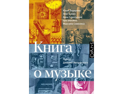 Книга о музыке