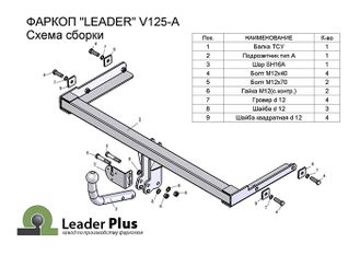 ТСУ Leader Plus для Volkswagen Rapid (2012 - н.в.), V125-A