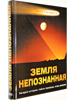 Земля непознанная. Загадки истории, тайны природы, игры разума. М.: Ридерз дайджест. 2012.
