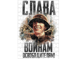 Пазл на 9 Мая, День Победы Слава Освободителям!